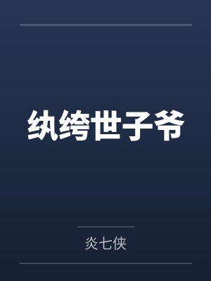 纨绔世子爷 纨绔世子爷