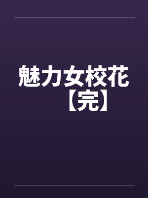 魅力女校花【完】 魅力女校花【完】