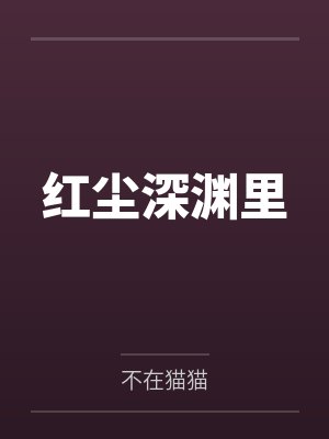 红尘深渊里by不在猫猫 红尘深渊里by不在猫猫