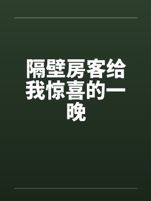 隔壁房客给我惊喜的一晚