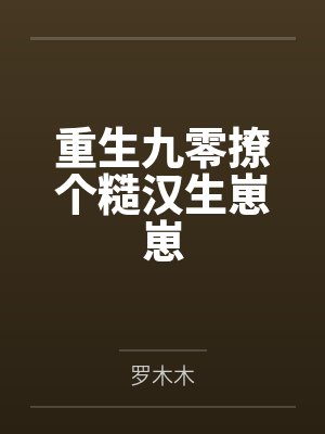 重生九零撩个糙汉生崽崽 重生九零撩个糙汉生崽崽