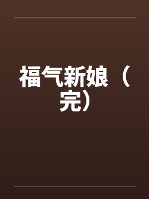 福气新娘(完) 福气新娘(完)