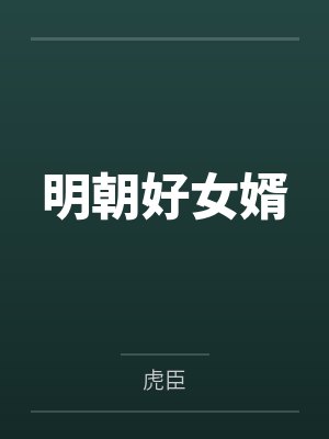 明朝好女婿