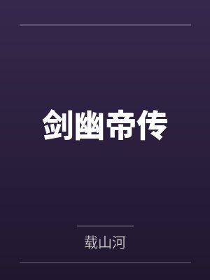剑幽帝传笔趣阁无弹窗 剑幽帝传笔趣阁无弹窗