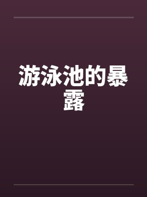 游泳池的暴露