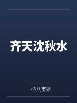 齐天赵雅 齐天赵雅