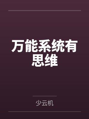 万能系统有思维by少云机 万能系统有思维by少云机