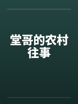 堂哥的农村往事 堂哥的农村往事
