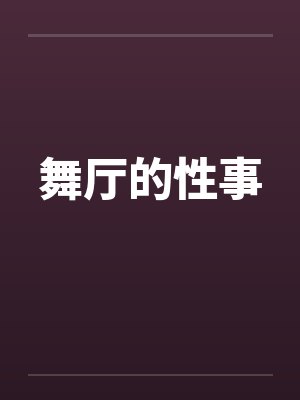 舞厅的性事 舞厅的性事