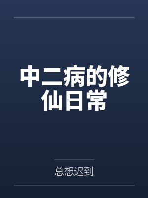 中二病的修仙日常 中二病的修仙日常