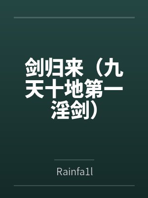 叶真清璇剑归来(九天十地第一淫剑) 叶真清璇剑归来(九天十地第一淫剑)