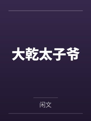 君临天魏忠良大乾太子爷 君临天魏忠良大乾太子爷