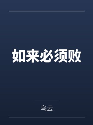 如来必须败 如来必须败