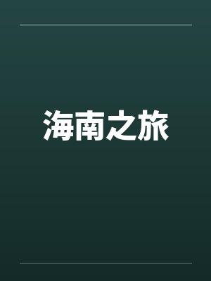 海南之旅 海南之旅