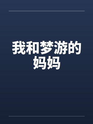 我和梦游的妈妈 我和梦游的妈妈
