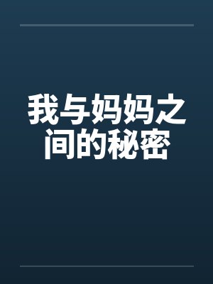 我与妈妈之间的秘密 我与妈妈之间的秘密