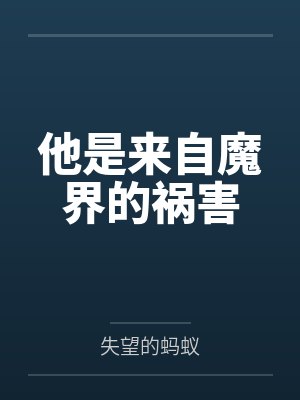 他是来自魔界的祸害 他是来自魔界的祸害