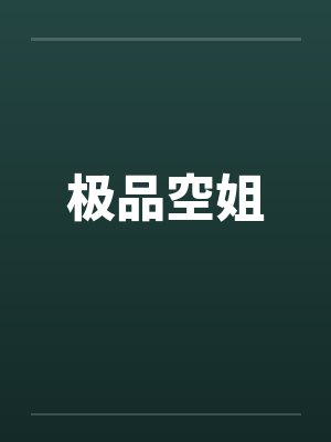极品空姐 极品空姐