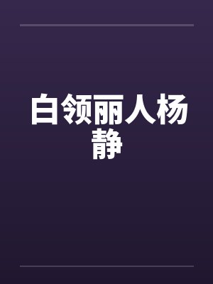 白领丽人杨静 白领丽人杨静