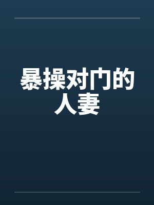 暴操对门的人妻