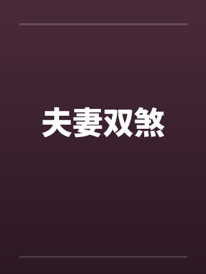 夫妻双煞 夫妻双煞