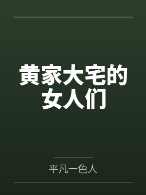黄家大宅的女人们笔趣阁无弹窗 黄家大宅的女人们笔趣阁无弹窗
