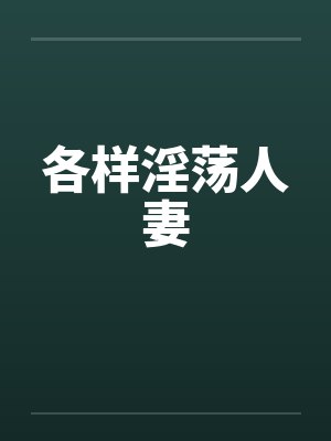 各样淫荡人妻 各样淫荡人妻