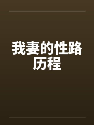 我妻的性路历程 我妻的性路历程