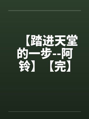 【踏进天堂的一步--阿铃】【完】 【踏进天堂的一步--阿铃】【完】