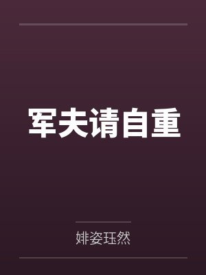 文攸宁栾宜玥军夫请自重 文攸宁栾宜玥军夫请自重