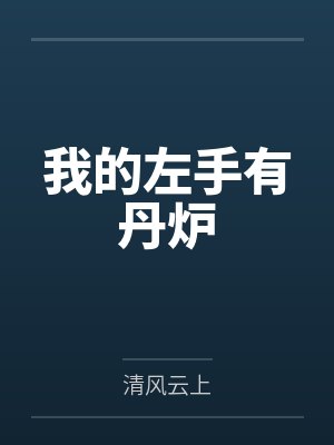 张岳李明雪我的左手有丹炉