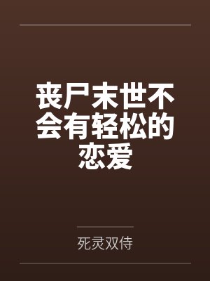 丧尸末世不会有轻松的恋爱