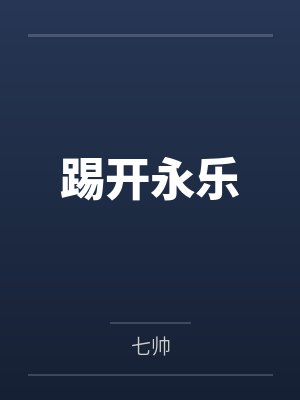 朱允熥朱元璋踢开永乐 朱允熥朱元璋踢开永乐