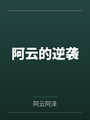 阿云的逆袭 阿云的逆袭