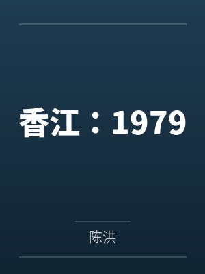 香江:1979 香江:1979