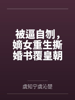 被逼自刎,嫡女重生撕婚书覆皇朝 被逼自刎,嫡女重生撕婚书覆皇朝