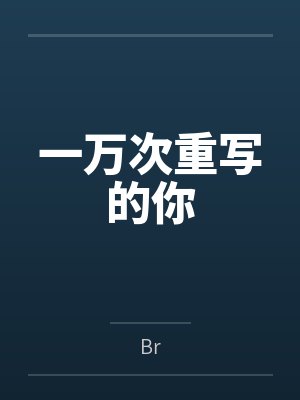 江未蓝沈予泽 江未蓝沈予泽