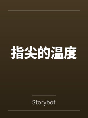 指尖的温度 指尖的温度