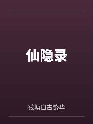 仙隐录 仙隐录