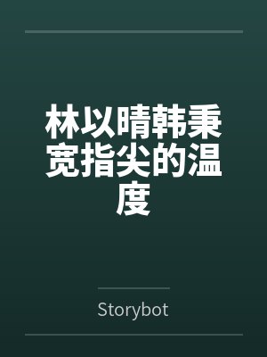 林以晴韩秉宽指尖的温度