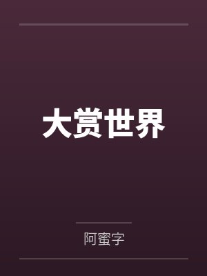大赏世界 大赏世界