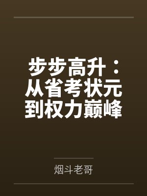 步步高升：从省考状元到权力巅峰by烟斗老哥笔趣阁无弹窗