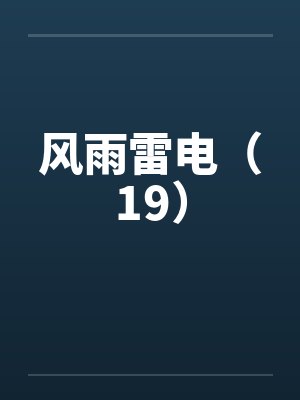 风雨雷电(19) 风雨雷电(19)