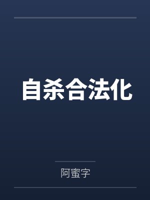自杀合法化by阿蜜字 自杀合法化by阿蜜字