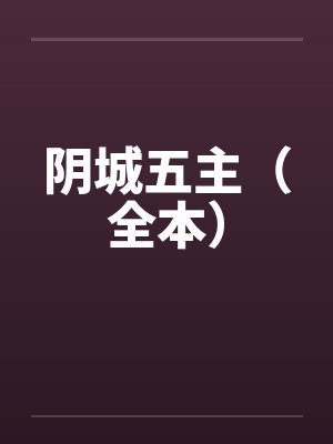 阴城五主(全本) 阴城五主(全本)