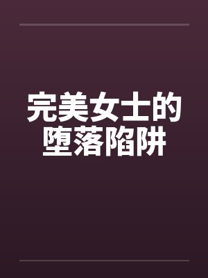 完美女士的堕落陷阱 完美女士的堕落陷阱