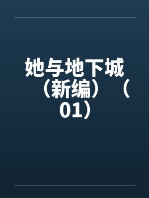 她与地下城(新编)(01) 她与地下城(新编)(01)