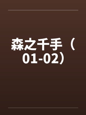 森之千手(01-02) 森之千手(01-02)