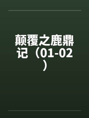 颠覆之鹿鼎记(01-02) 颠覆之鹿鼎记(01-02)