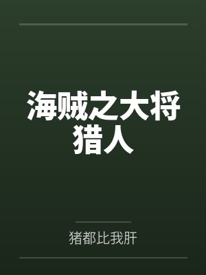 海贼之大将猎人 海贼之大将猎人
